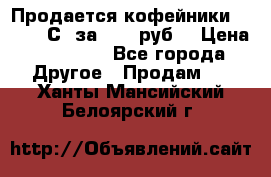Продается кофейники Colibri С5 за 80800руб  › Цена ­ 80 800 - Все города Другое » Продам   . Ханты-Мансийский,Белоярский г.